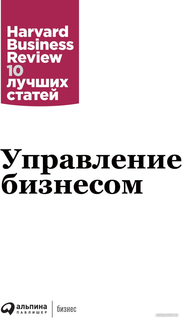 Книга издательства Альпина Диджитал. Управление бизнесом