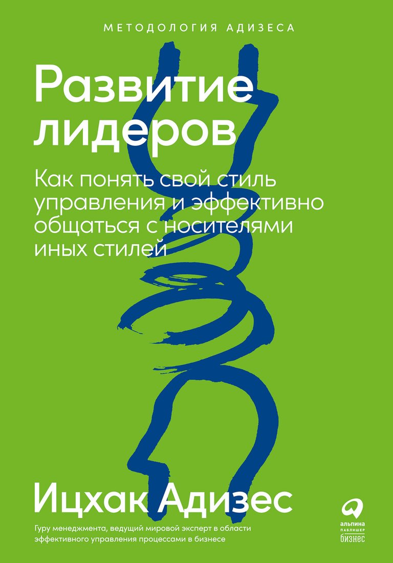 

Книга издательства Альпина Диджитал. Развитие лидеров: Как понять свой стиль управления (Адизес И.)