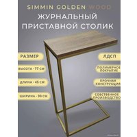 Приставной столик BZT Simmin Golden SCGW001 (золотое основание/коричневая доска)