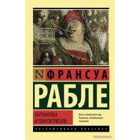  АСТ. Гаргантюа и Пантагрюэль (Рабле Франсуа)