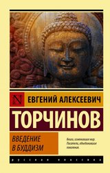 Введение в буддизм (Торчинов Евгений Алексеевич)