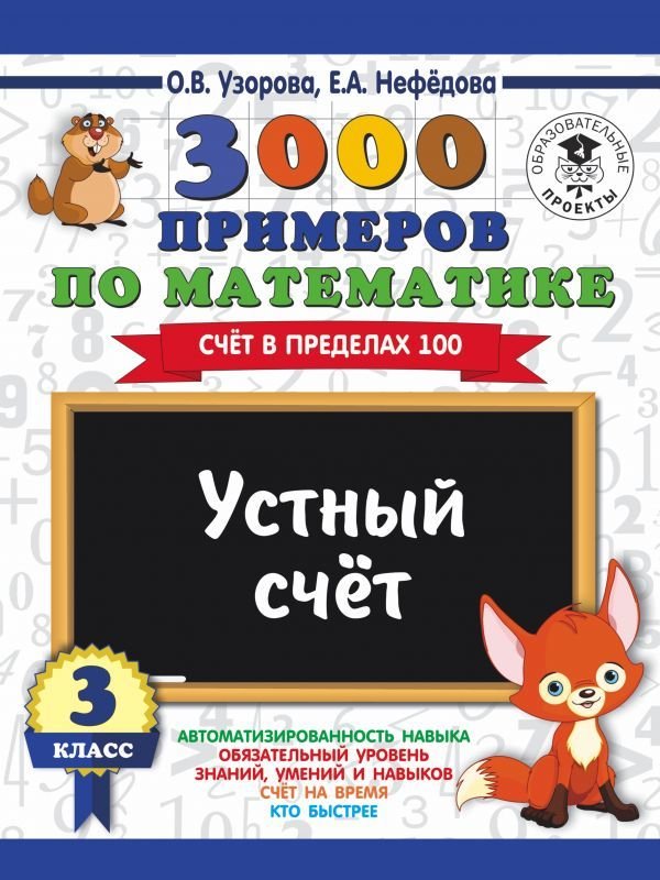 

Учебное пособие издательства АСТ. 3000 примеров по математике. 3 класс. Устный счет. Счет в пределах 100.