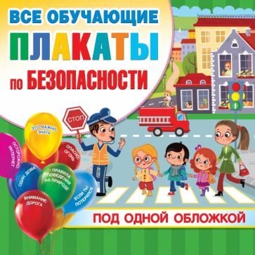 

Учебное пособие издательства АСТ. Все плакаты по безопасности (Горбунова И.)