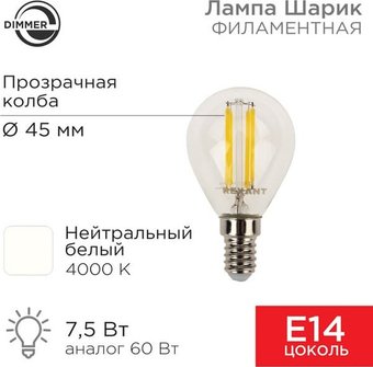Светодиодная лампочка Rexant Шарик GL45 7.5 Вт 600 Лм 4000K E14 604-126