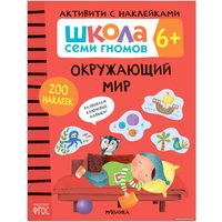 Книга издательства Мозаика-синтез Школа Семи Гномов. Активити с наклейками. Комплект 6+ МС12142