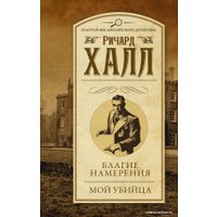  АСТ. Благие намерения. Мой убийца (Халл Ричард)