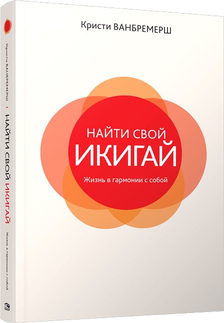 

Книга издательства Попурри. Найти свой икигай: Жизнь в гармонии с собой (Ванбремерш К.)