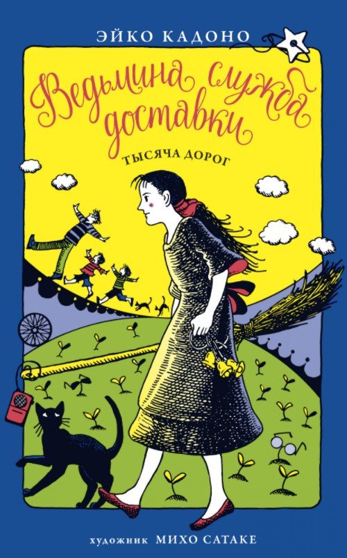 

Книга издательства Азбука. Ведьмина служба доставки. Тысяча дорог (Кадоно Э.)