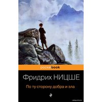 Книга издательства Эксмо. По ту сторону добра и зла 2020 г (мягкая) (Ницше Фридрих Вильгельм)