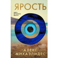 Книга издательства Эксмо. Ярость 9785041950477 (Михаэлидес А.)