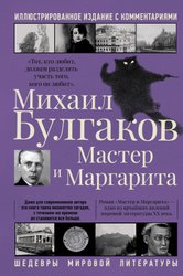 АСТ. Мастер и Маргарита 9785171362553 (Булгаков Михаил Афанасьевич)