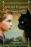 

Книга издательства Эксмо. Испытание огнем (Кобербель Л.)