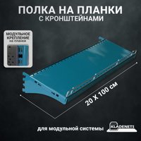 Полка Kladenets Усиленная с кронштейнами 20х100 см
