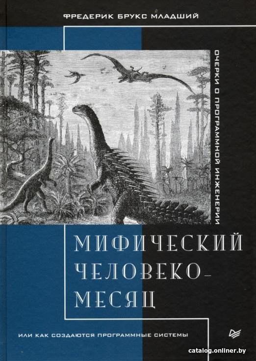 Книга издательства Питер. Мифический человеко-месяц (Брукс Ф.)