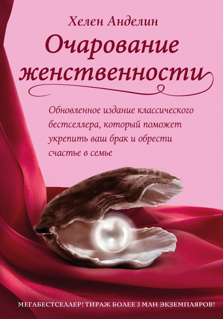 

Книга издательства Эксмо. Очарование женственности 978-5-04-004075-9 (Хелен Анделин)