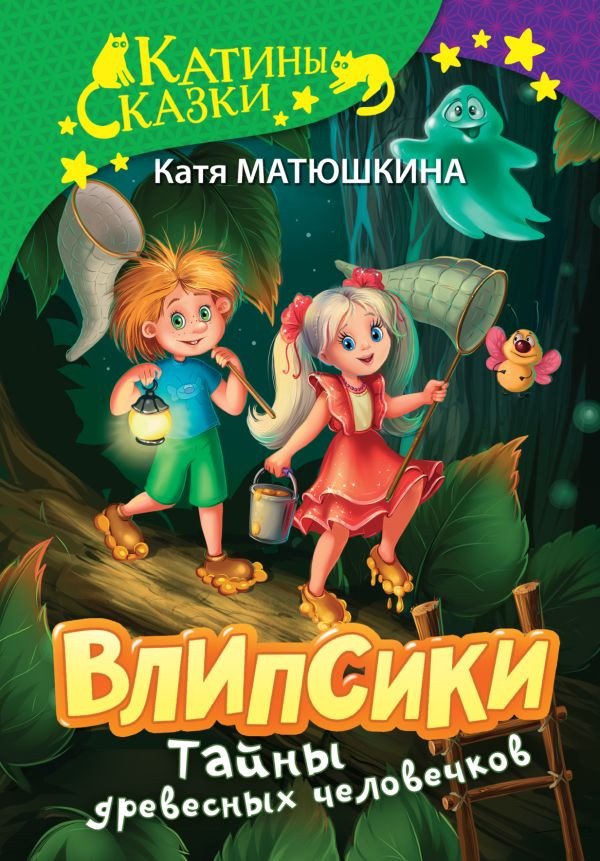 

Книга издательства АСТ. Влипсики. Тайны древесных человечков (Матюшкина К.)