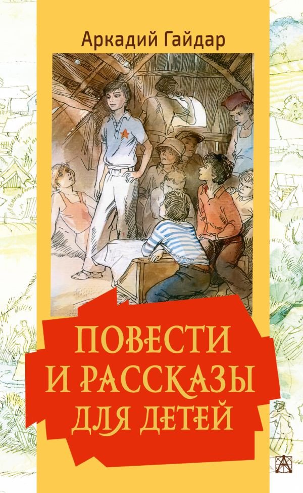 

Книга издательства АСТ. Повести и рассказы для детей (Гайдар А.П., Мазурин Г.А.)