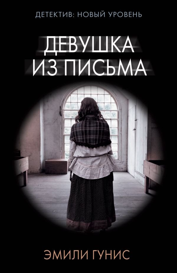 

Книга издательства АСТ. Девушка из письма (Гунис Э.)