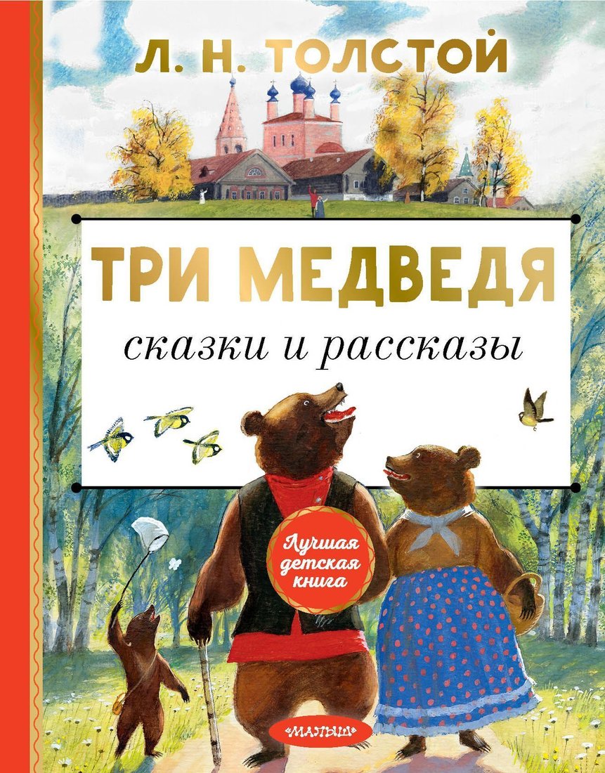 

АСТ. Три медведя. Сказки и рассказы (Толстой Лев Николаевич)