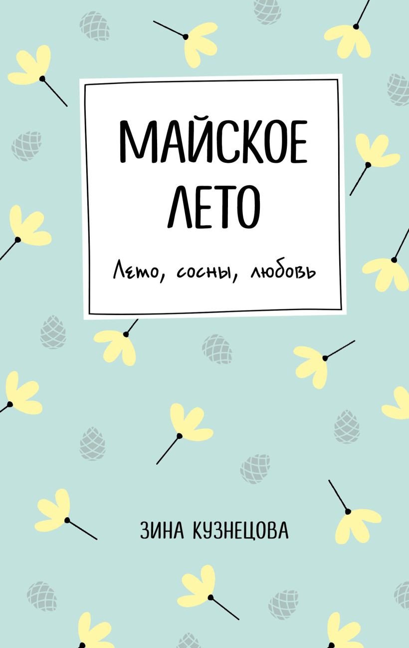 

Книга издательства Эксмо. Майское лето (Кузнецова З.)