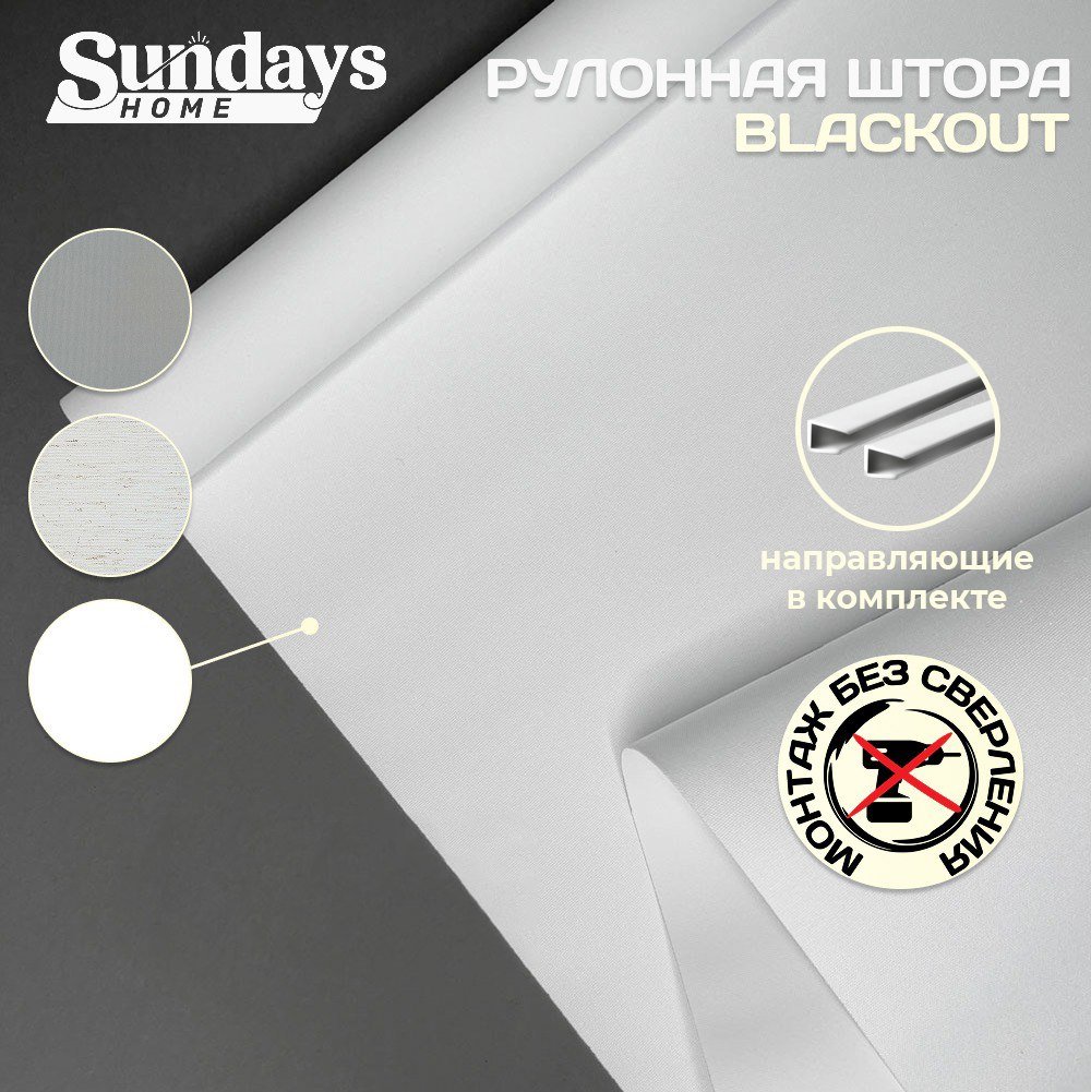 

Рулонные шторы Sundays Home Оливия 78х160 с 2-мя направляющими LM-15 150см (белый)