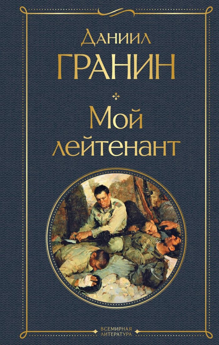 

Книга издательства Эксмо. Мой лейтенант. Всемирная литература (Гранин Д.А.)