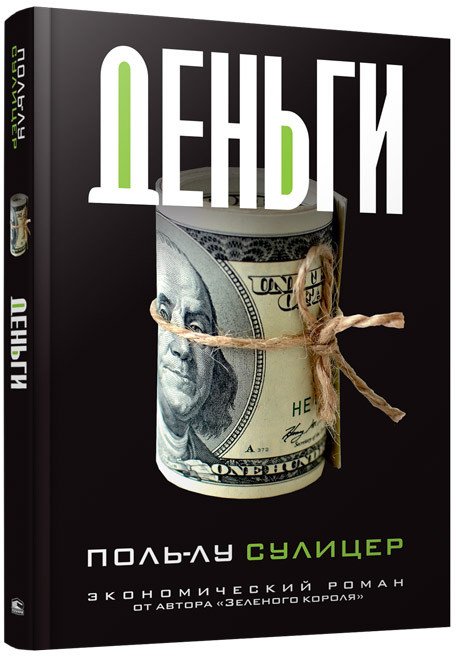 

Книга издательства Попурри. Деньги (Сулицер П.-Л.)