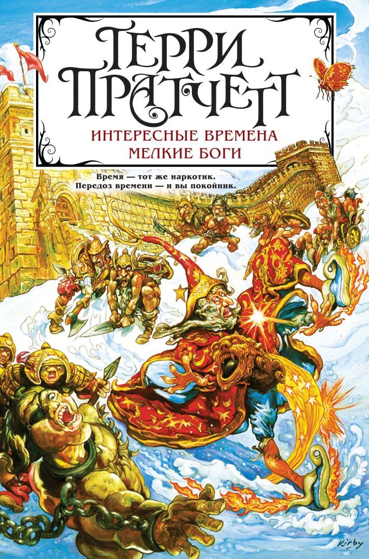 

Книга издательства Эксмо. Интересные времена. Мелкие боги (Пратчетт Т.)