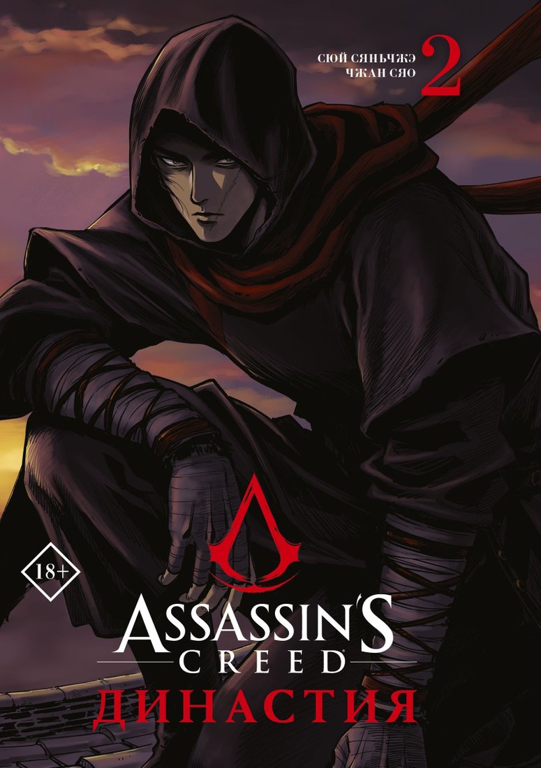 

Книга издательства АСТ. Assassin's Creed. Династия. Том 2 (Сяньчжэ Сюй/Сяо Чжан)