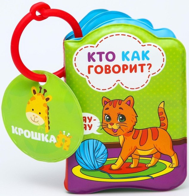 

Игрушка для ванной Крошка Я Кто как говорит 1393968
