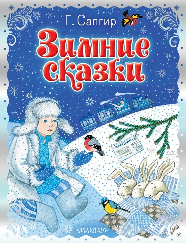 

Книга издательства АСТ. Зимние сказки 9785171601263 (Сапгир Г.)