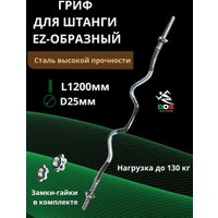 Гриф для штанги DDS EZ-образный L1200-D25