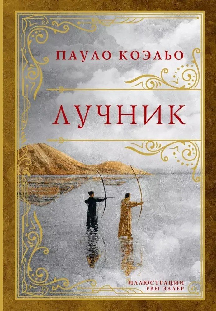 Книга издательства АСТ. Лучник 9785171667221 (Коэльо Пауло)