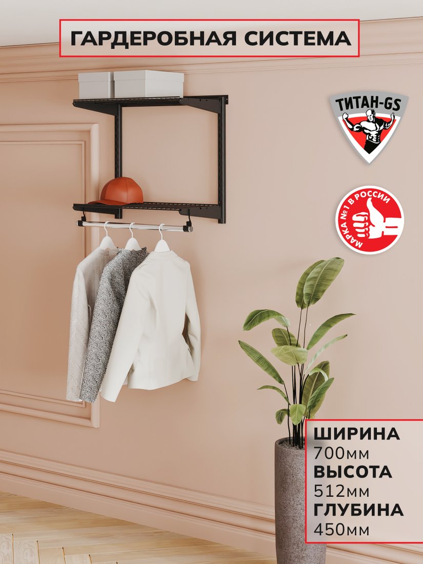 Система хранения Титан-GS 2 шт + штанга 600 черная 450