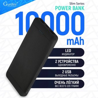 Внешний аккумулятор Gurdini Slim Series GPSS-0010B 10000mAh