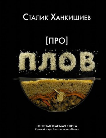 АСТ. Про плов. Непромокаемая книга (Ханкишиев Сталик)