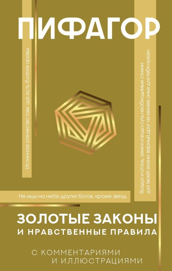 

Книга издательства АСТ. Золотые законы и нравственные правила (Пифагор)