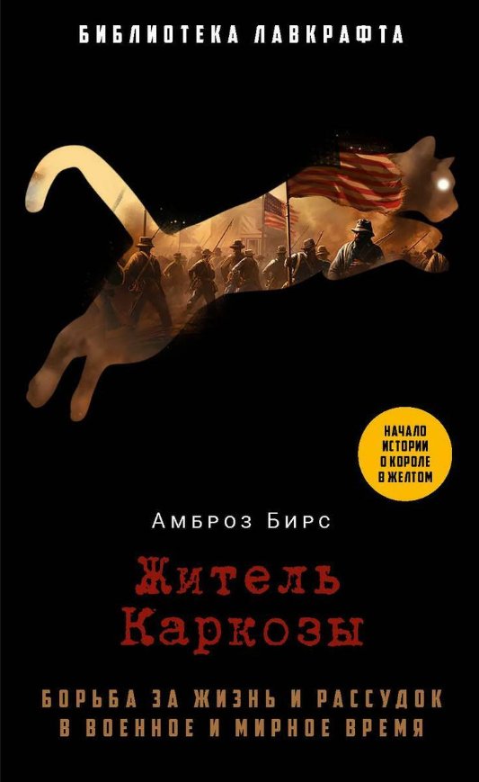 Книга издательства Рипол Классик. Житель Каркозы (Бирс Амброз)