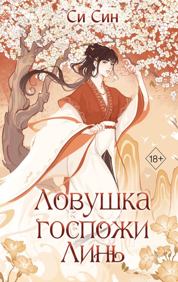 

Книга издательства Freedom. Ловушка госпожи Линь 9785041797850 (Син С.)