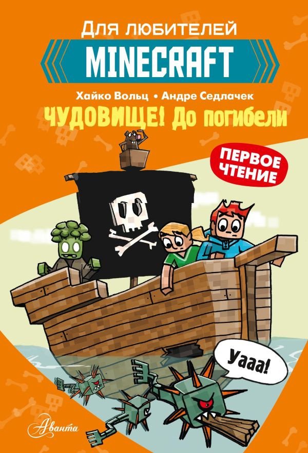 

Книга издательства АСТ. Minecraft. Первое чтение. Чудовище. До погибели (Вольц Х.)