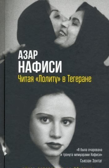 

Гаятри. Читая "Лолиту" в Тегеране (Азар Нафиси)