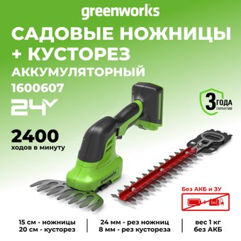 Кусторез + ножницы Greenworks G24SHT 1600607 (без АКБ)