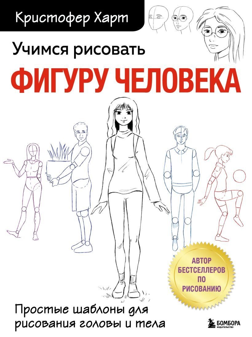 

Книга издательства Эксмо. Учимся рисовать человеческие пропорции (Харт Кристофер)