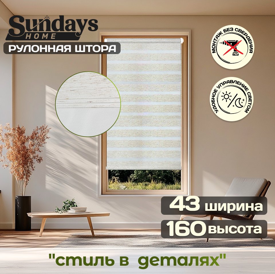 

Рулонные шторы Sundays Home Лайнс 43х160 (лен)