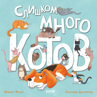 Книжки-картинки. Слишком много котов (Финн М.)