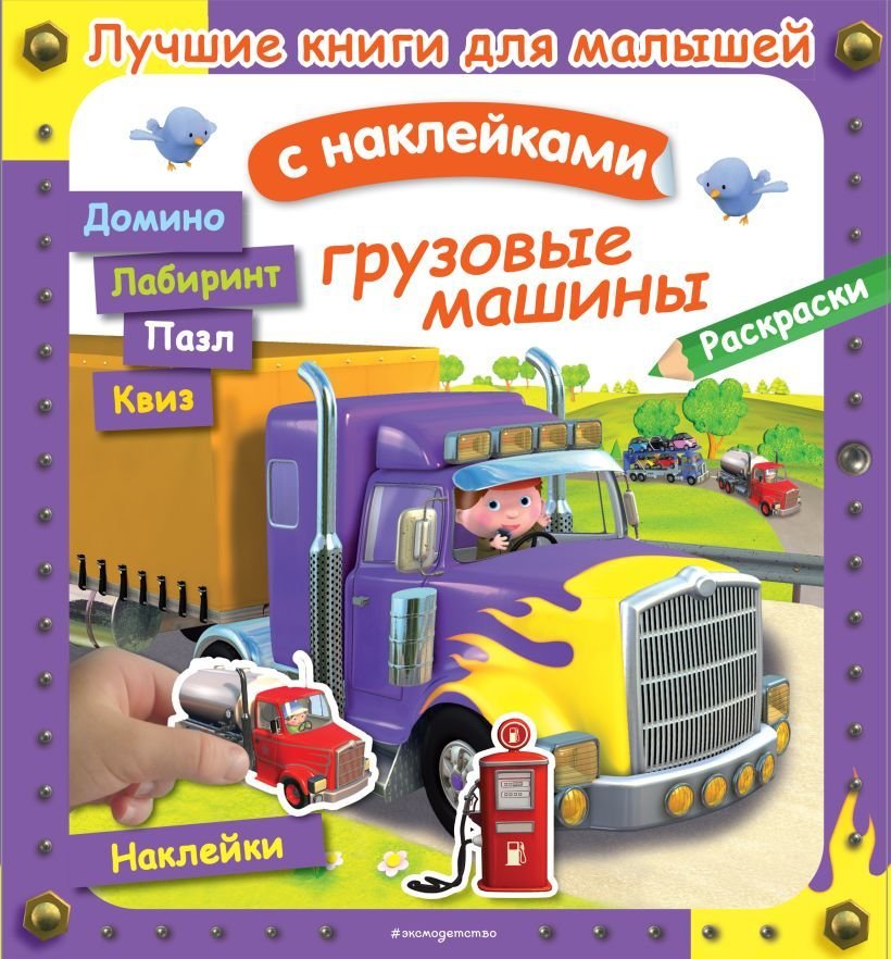 

Книга издательства Эксмо. Грузовые машины (Клэр А./Несме А.)