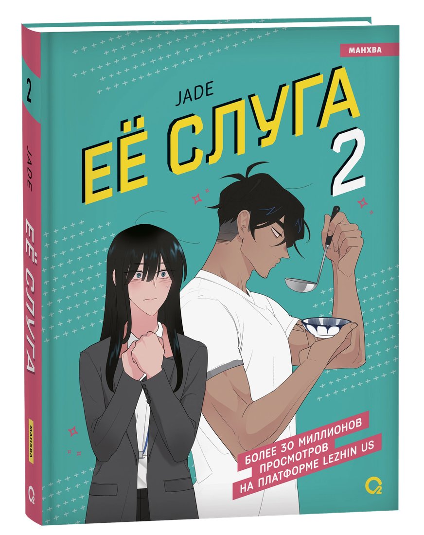 

Кислород. Ее слуга. Том 2 (Jade)
