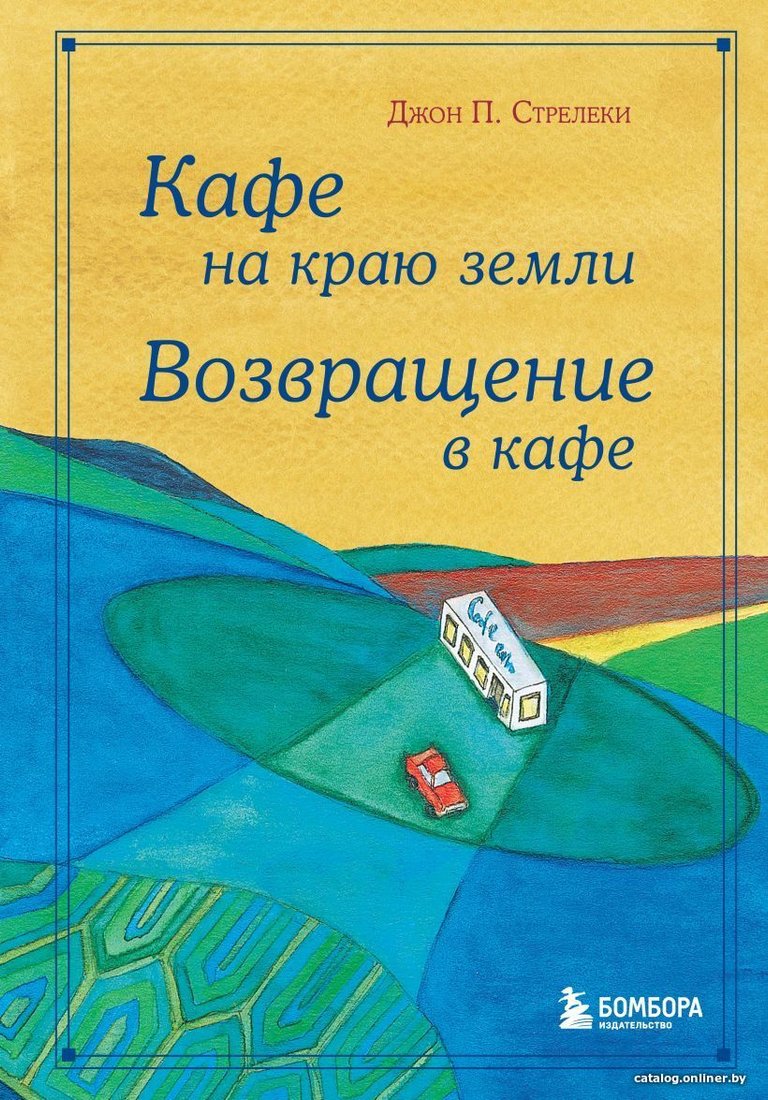 Книга издательства Эксмо. Кафе на краю земли. Возвращение в кафе. Подарочное издание с иллюстрациями (Джон П. Стрелеки)