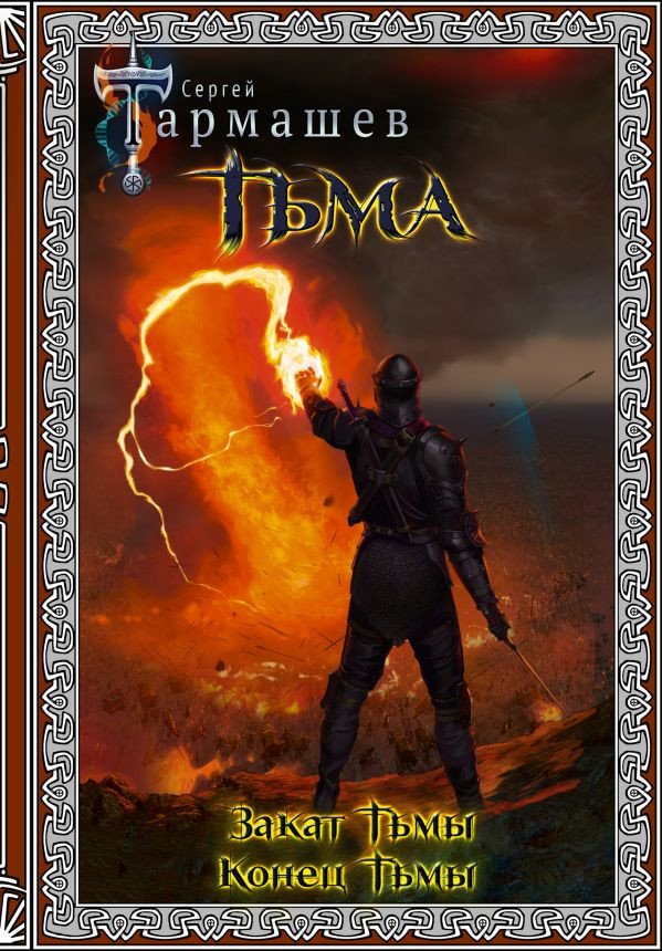 

Книга издательства АСТ. Тьма. Закат Тьмы. Конец Тьмы 9785171223205 (Тармашев С.С.)