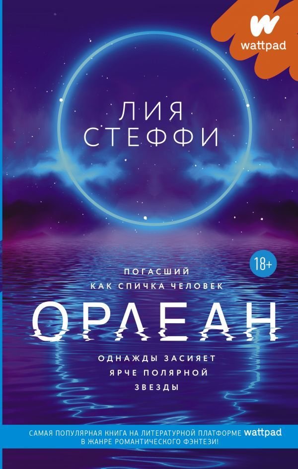 

Книга издательства АСТ. Орлеан